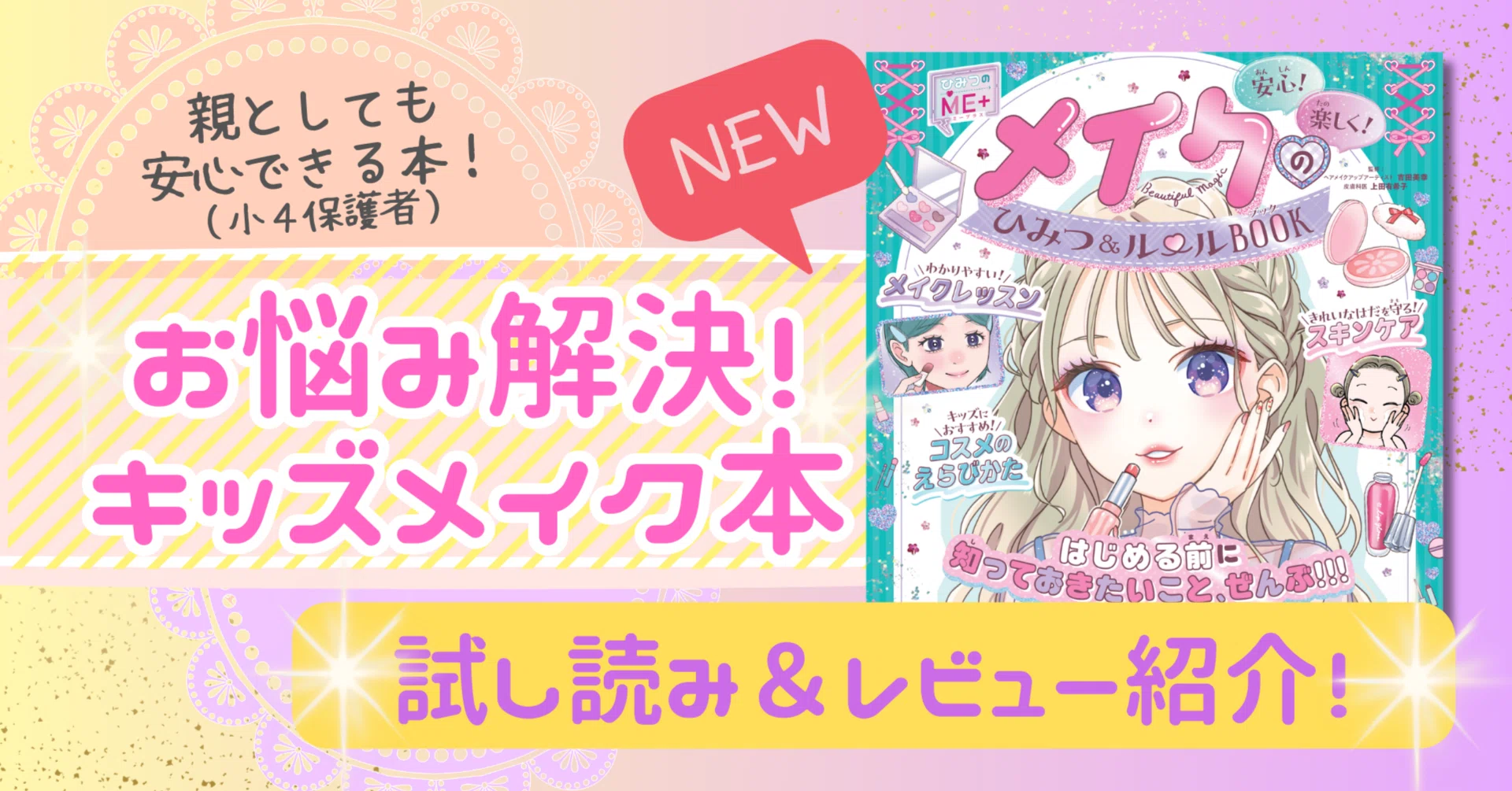 試し読みあり！】小学生からメイクを楽しむ今、安心・安全なつきあい方