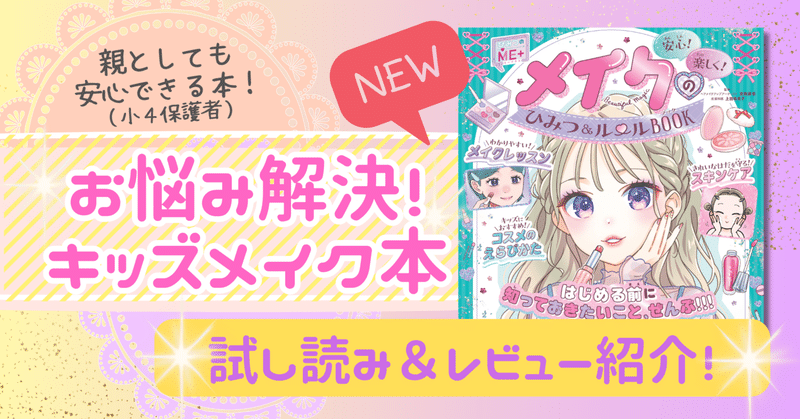 【試し読みあり！】小学生からメイクを楽しむ今、安心・安全なつきあい方とは？『メイクのひみつ＆ルールBOOK』刊行💄✨