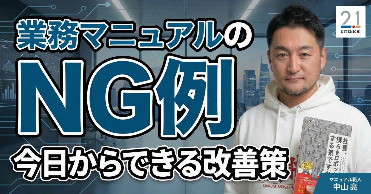 こうなっていたら要注意！業務マニュアルのNG例と今日からできる改善策 