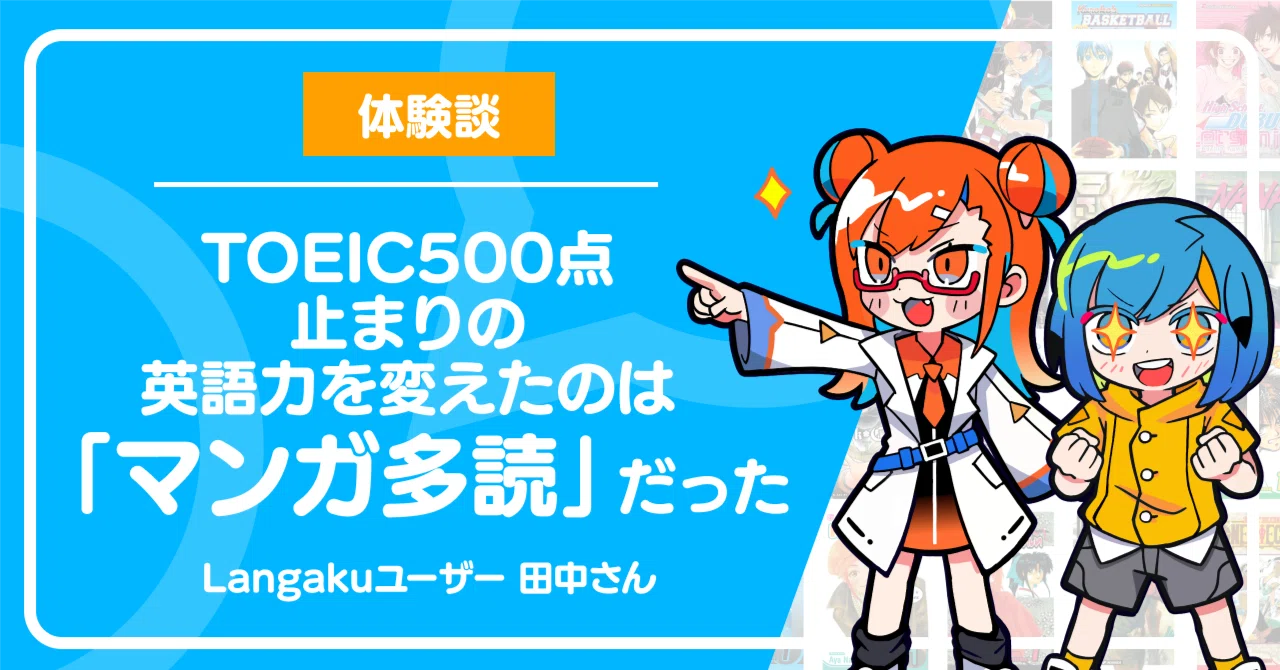 TOEIC500点止まりの英語力を変えたのは「マンガ多読」だった｜Langaku公式
