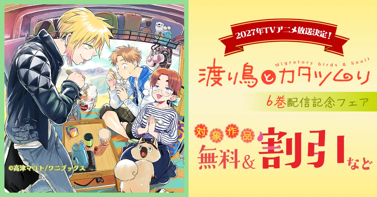 渡り鳥とカタツムリ』6巻配信記念フェア開催！｜ワニブックスの電子書籍