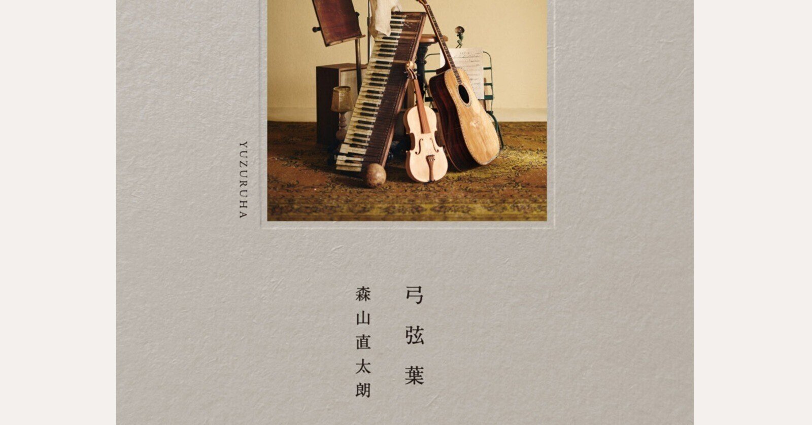 弓弦葉 CD、Bluray 森山直太朗 森山直太朗 / Yeeeehaaaaw【CD】【＋Blu-ray】 – UNIVERSAL MUSIC STORE
