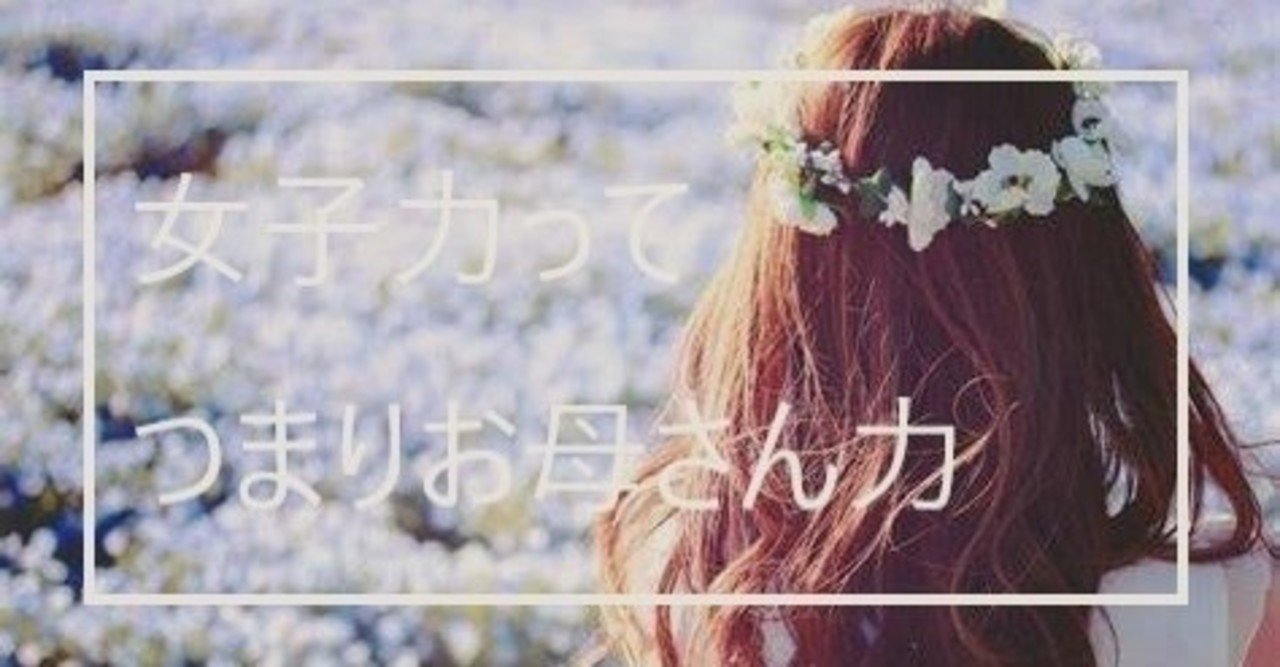 女子力 という言葉の違和感 ホリイケミサ Note