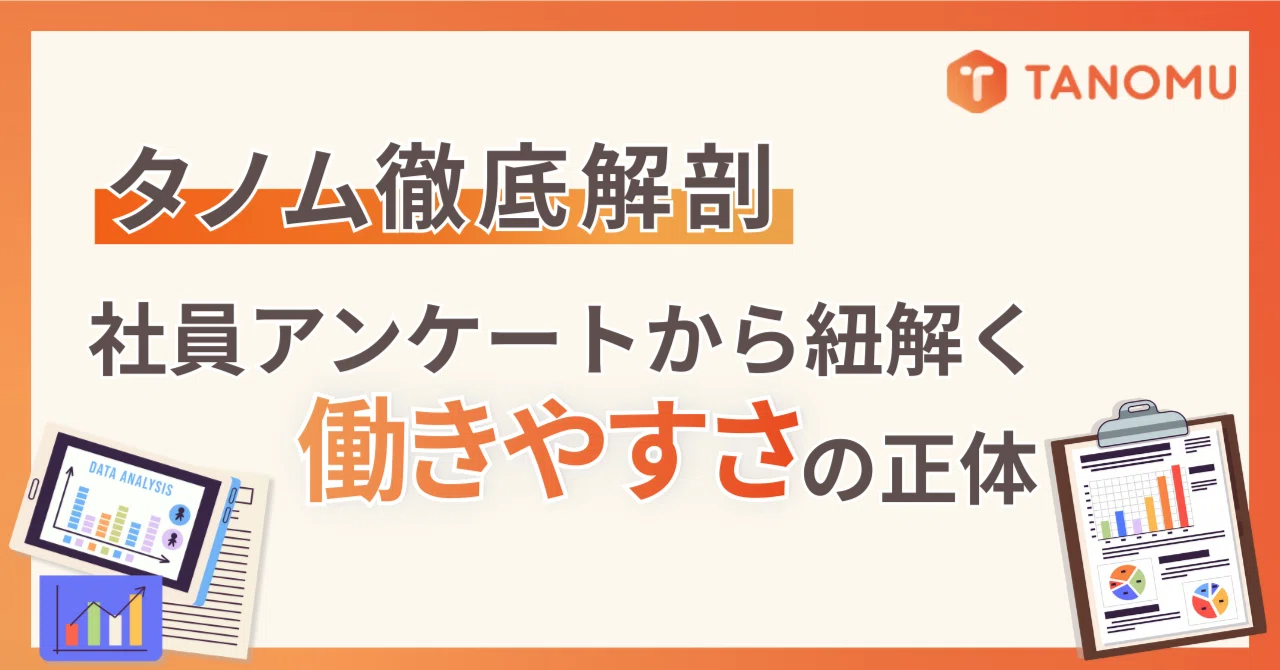 タノム徹底解剖！社員アンケートから紐解く「働きやすさ」の正体｜TANOMU（タノム）公式