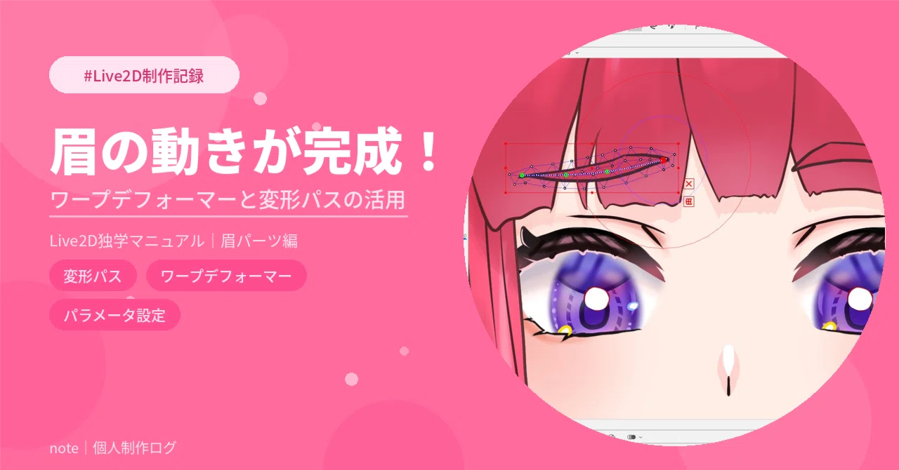 [Live2D Production] Eyebrow movement complete! Utilizing warp deformers ...