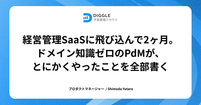 経営管理SaaSに飛び込んで2ヶ月。ドメイン知識ゼロのPdMが、とにかくやったことを全部書く