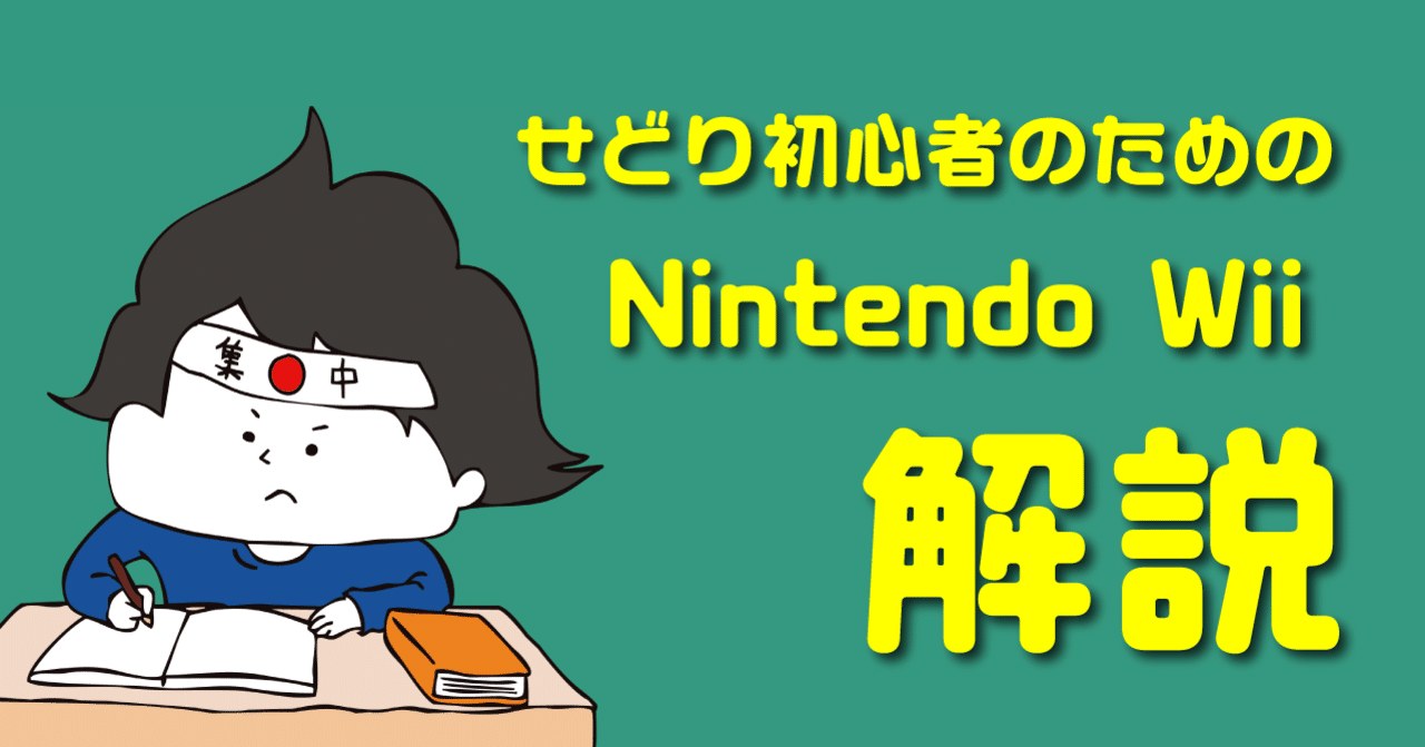 ニンテンドーの家庭用ゲーム機「Wii（NintendoWii）」の解説（ゲーム