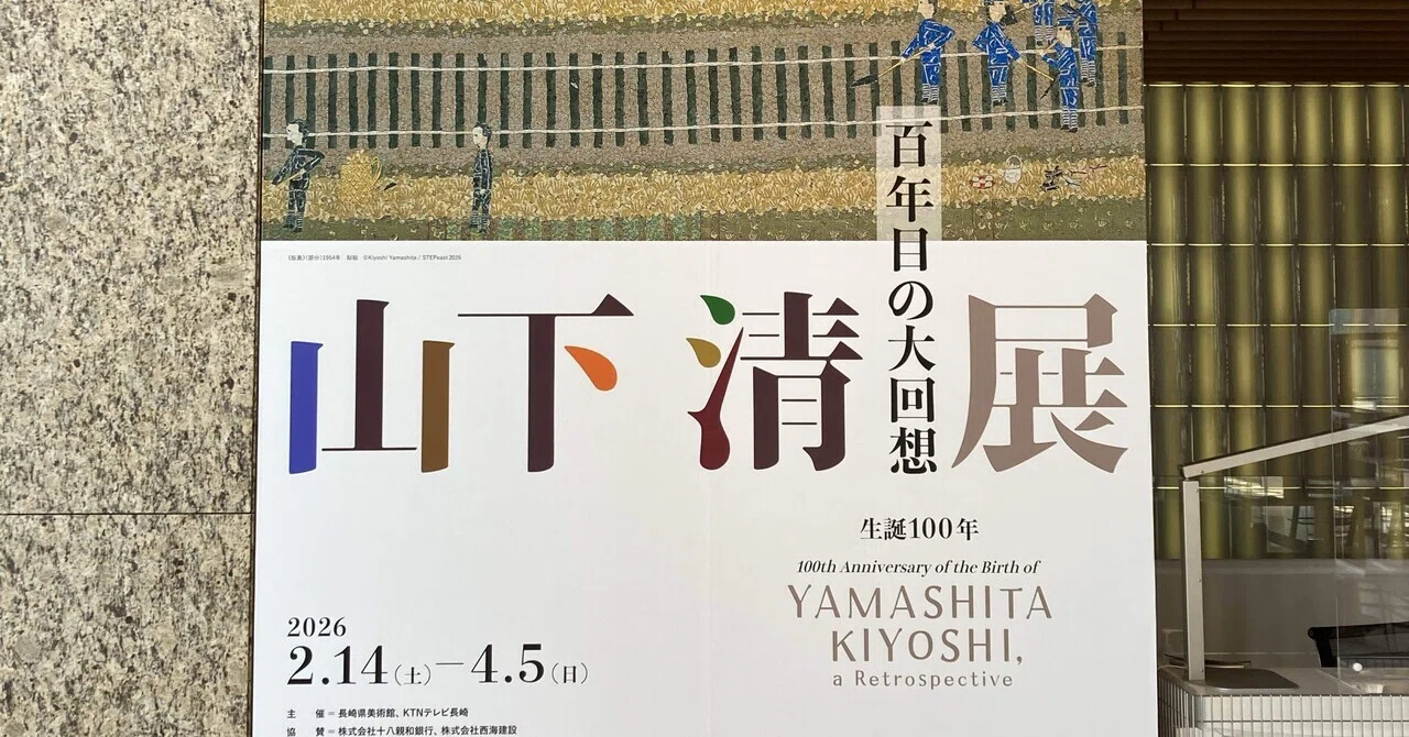山下清展 長崎県美術館｜Ruri Maeda