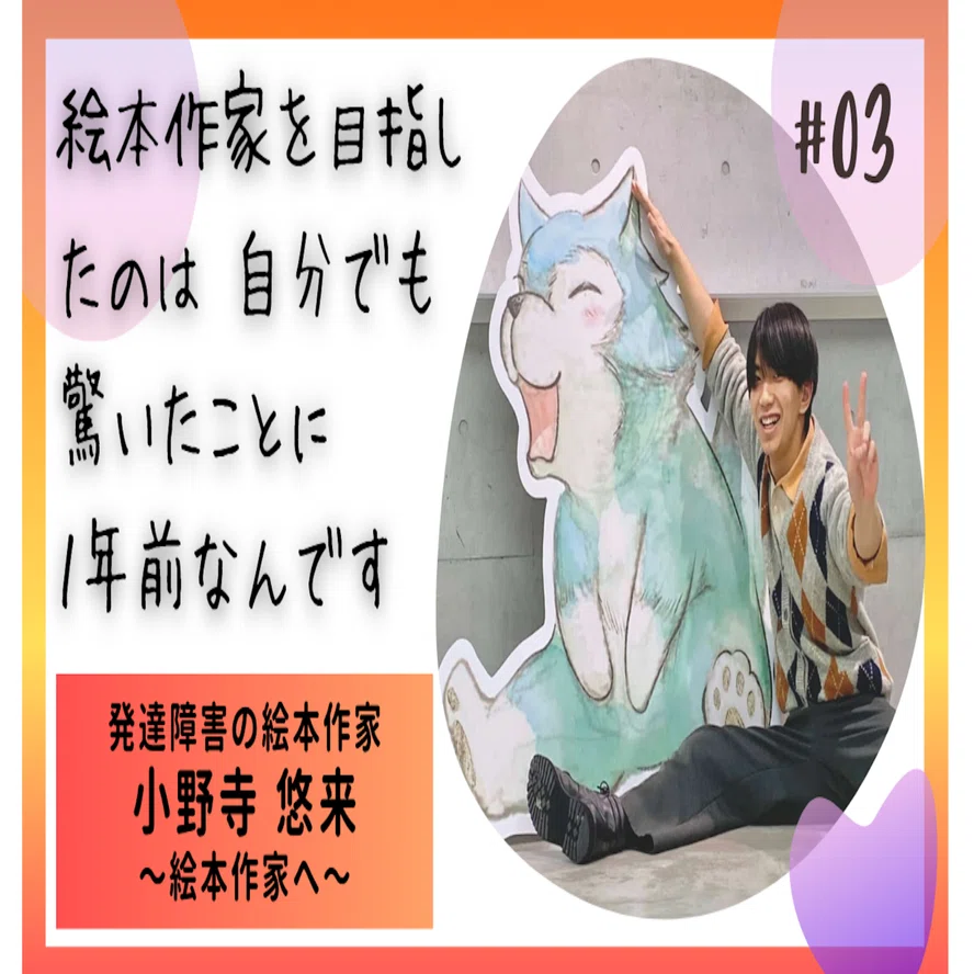 決断から1年で絵本を出版した発達障害の作家｜akahira_incluvox