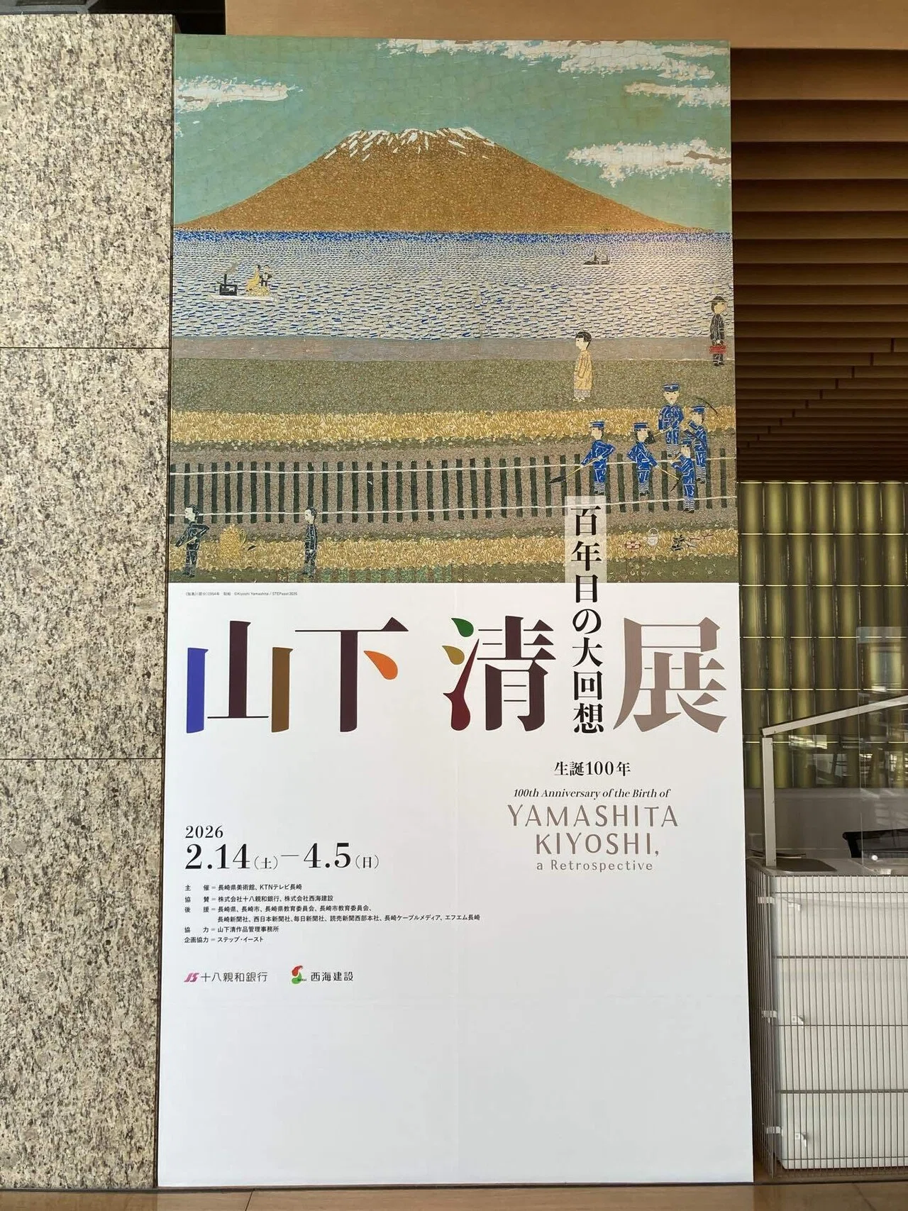 山下清展 長崎県美術館｜Ruri Maeda