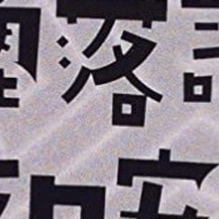 橋本萬太郎著作集　第一巻　言語類型地理論・文法　(内山書店) 希少本 共形場理論と1次元量子系(川上則雄, 梁成吉 著) / 愛書館中川