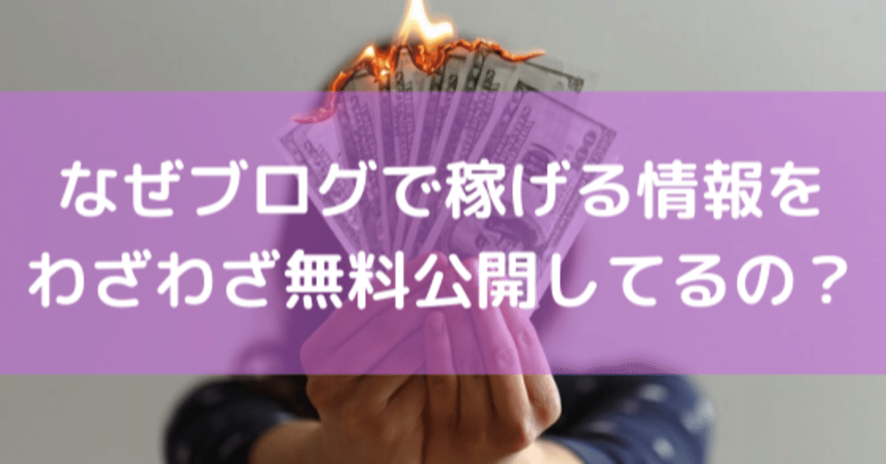 なぜブログで稼げる情報を無料公開してるの なぜ自分でやらないの Yuki Suki Note