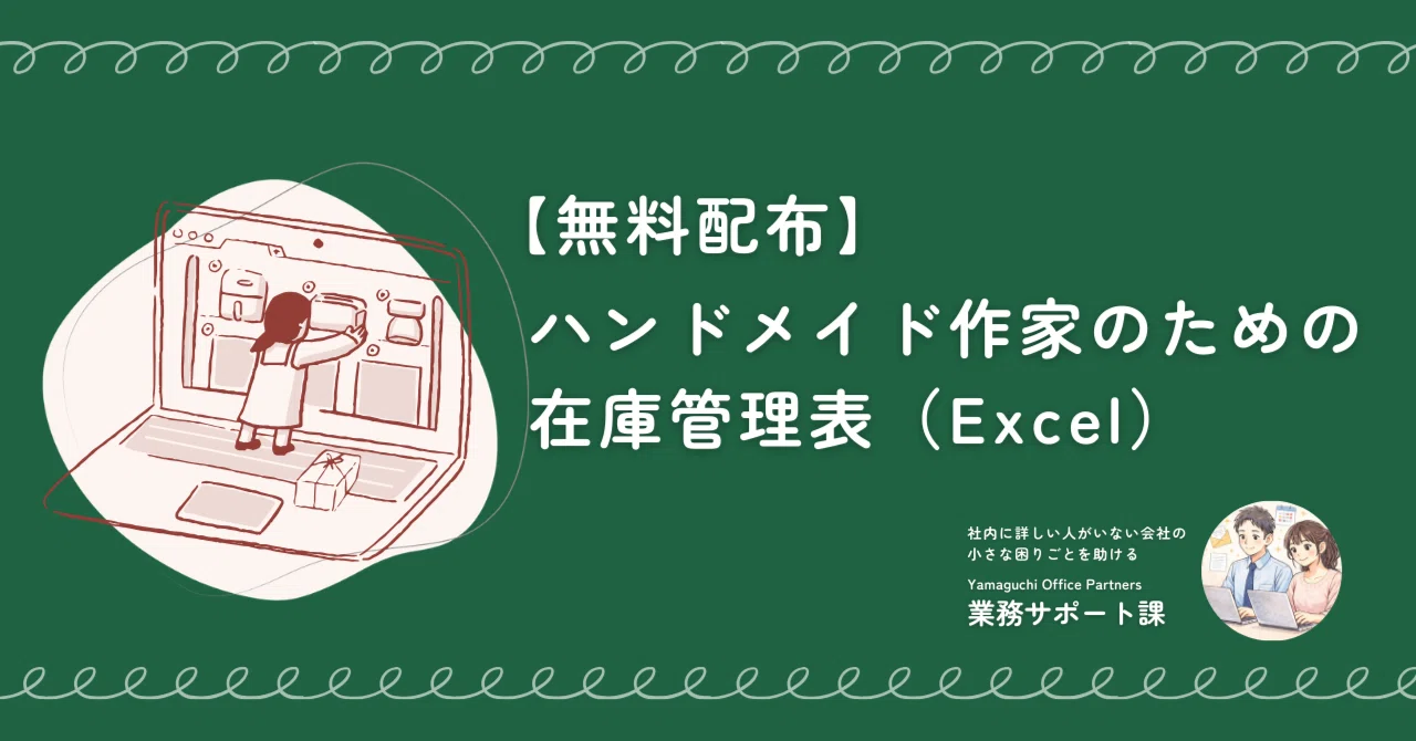 在庫のあるもので製作　オーダーページ 無料配布】ハンドメイド作家のための在庫管理表（Excel）｜社内に