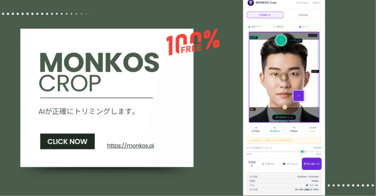 パスポート写真、自分で切ったことありますか？ — MONKOS Crop 無料トリミングツール