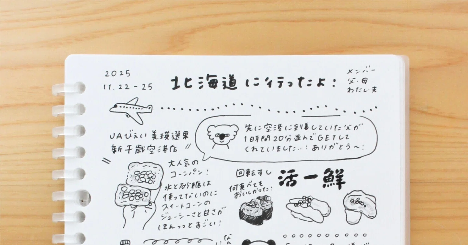 北海道に行ったよ日記(2025.11.22-25)｜こはら なつ｜イラストレーター