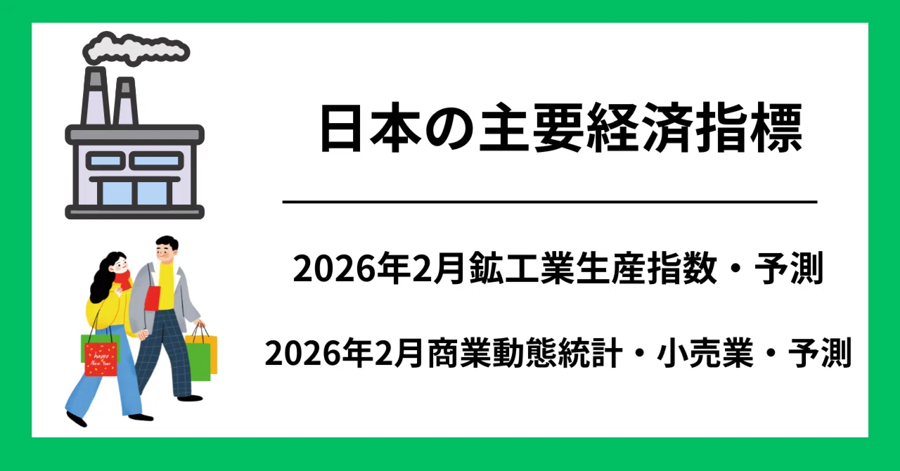 2月鉱工業生産指数・前月比は3カ月ぶりの低下を予測。2月商業販売額