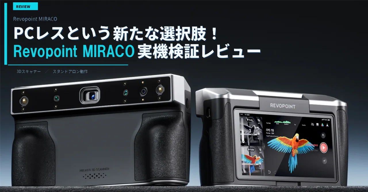 PCレスという新たな選択肢！ Revopoint MIRACO実機検証レビュー｜HIRO