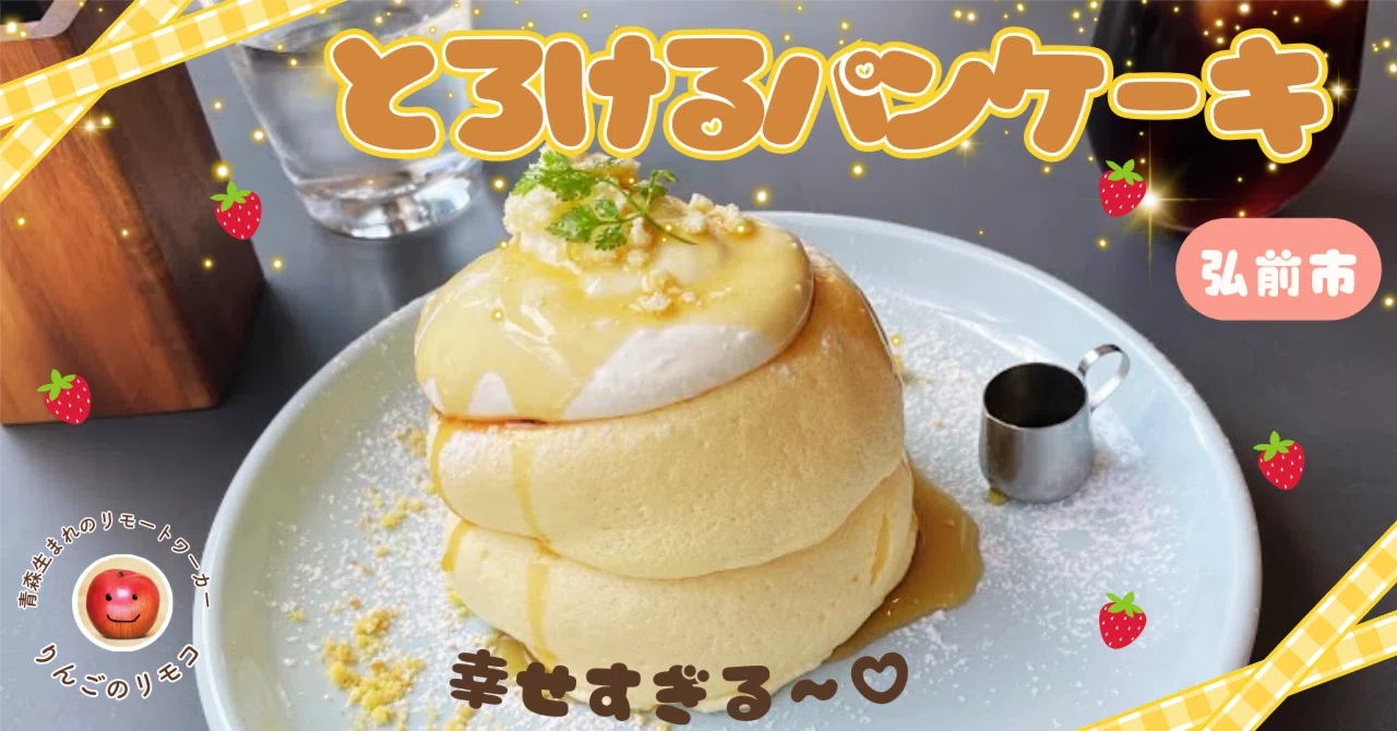 Hirosaki City, Aomori Prefecture] Fluffy ♡ Blissful Pancakes
