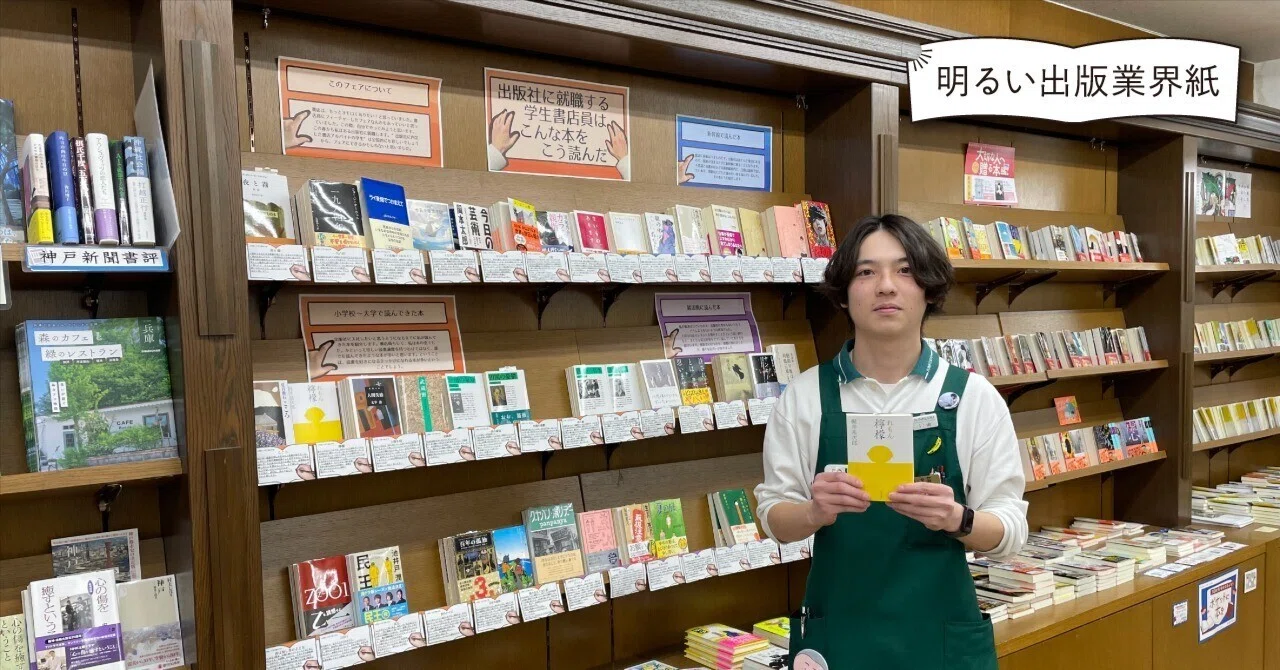 この春、出版社へ。「出版社に就職する学生書店員はこんな本をこう読ん