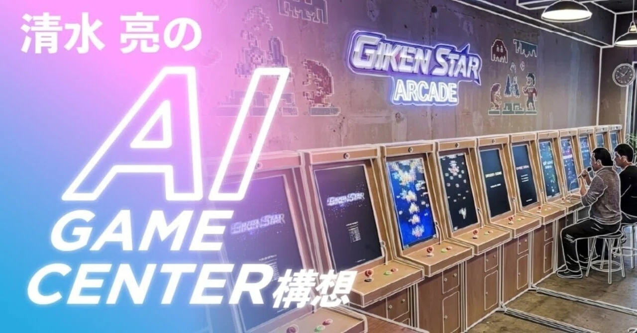 人類の未来のためにあえて今、新しいゲームセンターをつくる｜shi3z