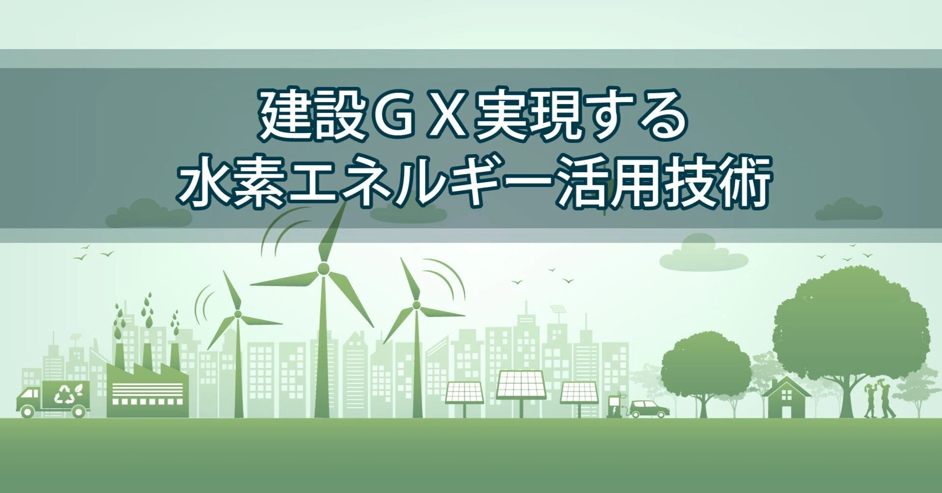 建設GX実現を後押し／実用化進む水素エネルギー利活用技術｜e-kensin