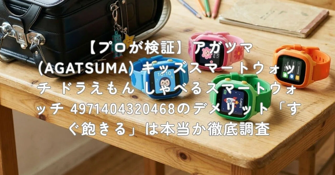 プロが検証】アガツマ(AGATSUMA) キッズスマートウォッチ ドラえもん プロが検証】アガツマ(AGATSUMA) キッズスマートウォッチ ドラえもん