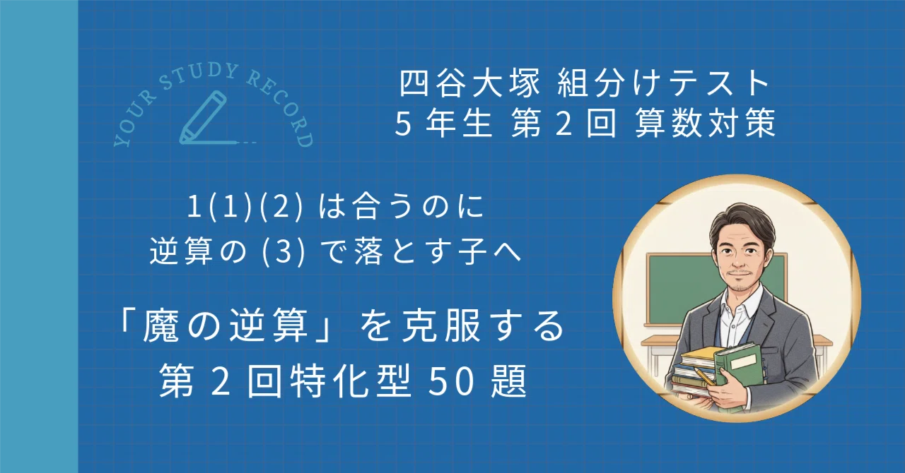 5年生第2回組分けテスト】算数 逆算を攻略！偏差値を2ポイント