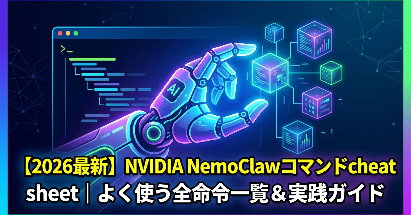 コマンド・サンボ技法 2026最新】NVIDIA NemoClawコマンドcheat sheet｜よく使う全命令一覧