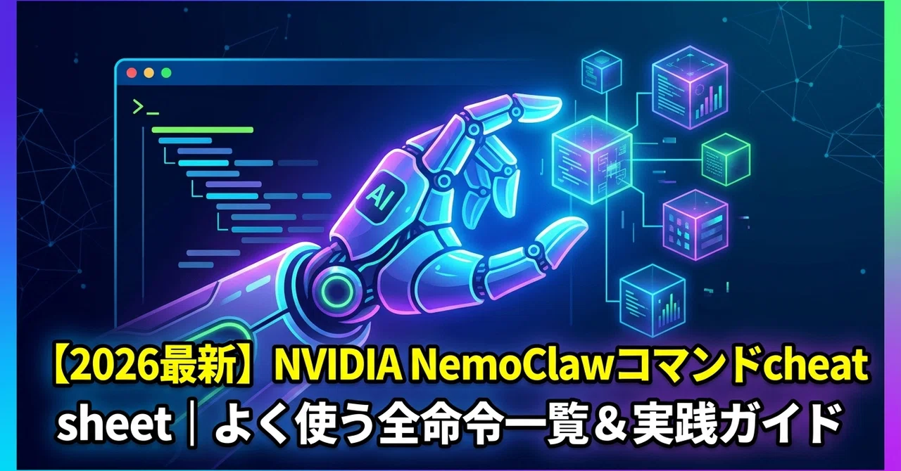 2026最新】NVIDIA NemoClawコマンドcheat sheet｜よく使う全命令一覧
