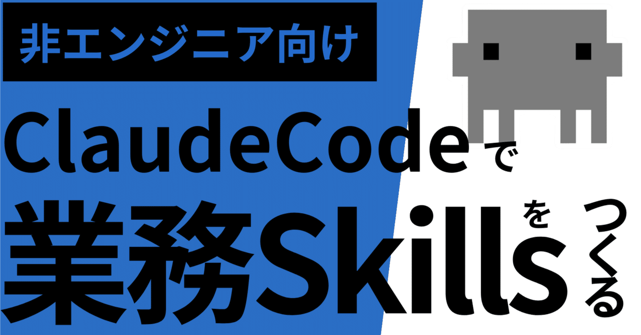 非エンジニア向け、ClaudeCodeで業務Skillsを作る方法｜すぅ | AI駆動PM