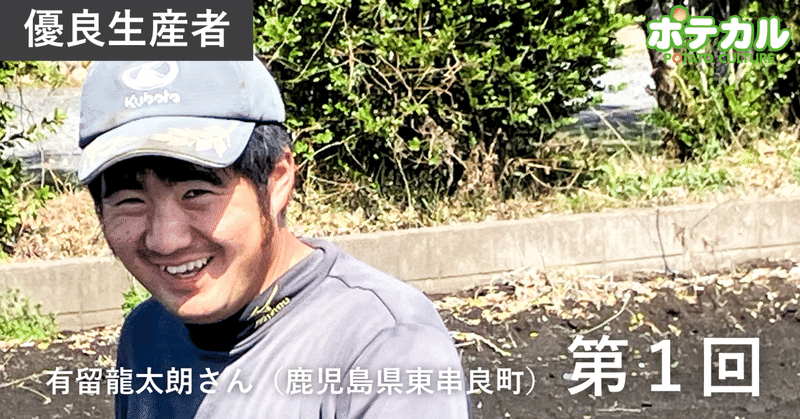 カルビーポテト定点観測2026　東串良ポテト生産組合・有留龍太朗さん（鹿児島県東串良町）　第1回