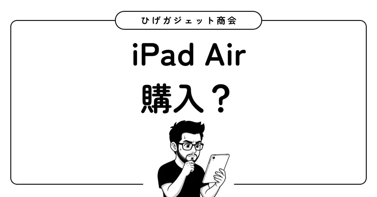 急に候補にあがるiPad Air｜ひげガジェット商会のひげ
