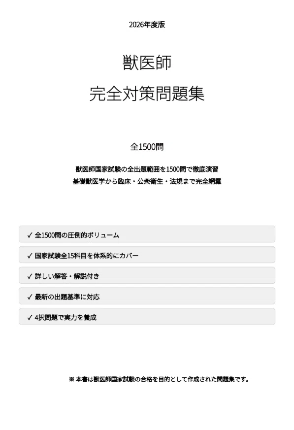 獣医師】国家試験対策問題集1500問 解答解説付き｜Study Base