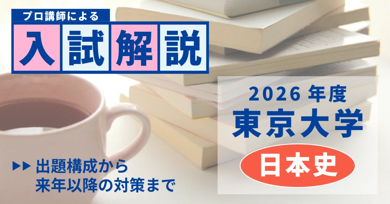 2026年2月実施・東京大学日本史の問題をベテラン講師が解説！｜大学