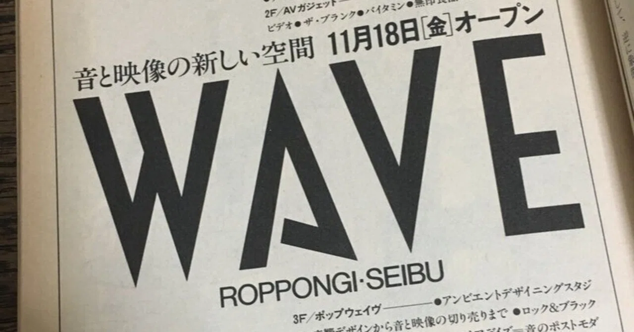 1980-90年代 六本木WAVEで出会った素敵な音楽たち🎧 ／その3