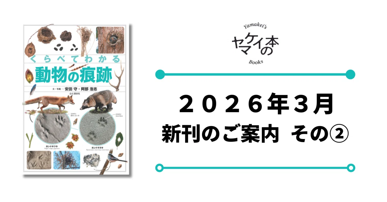 新刊のご案内その②【2026年3月発売】『くらべてわかる動物の痕跡