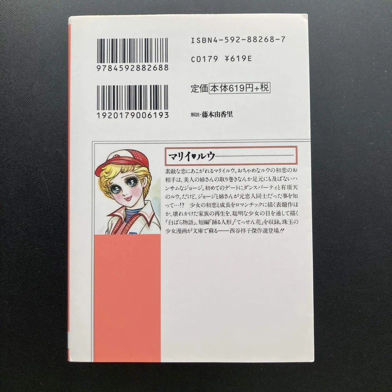西谷祥子 「学園もの」の先駆者｜ロムド書店の書架