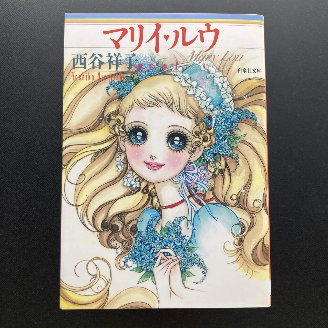 西谷祥子 「学園もの」の先駆者｜ロムド書店の書架