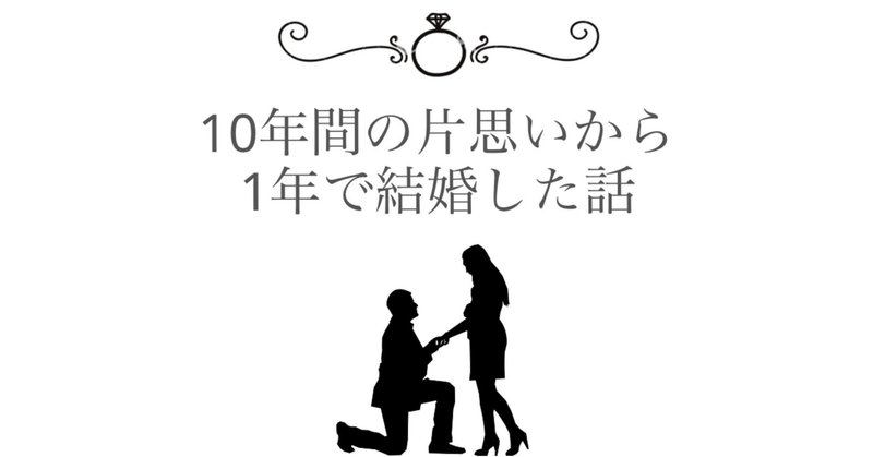10年間の片想いから1年で結婚した話 2 たんず 恋愛と結婚コラムニスト Note