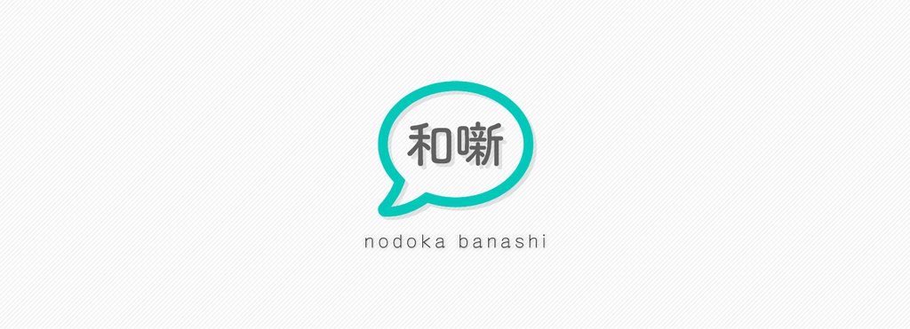 加藤 和 Note