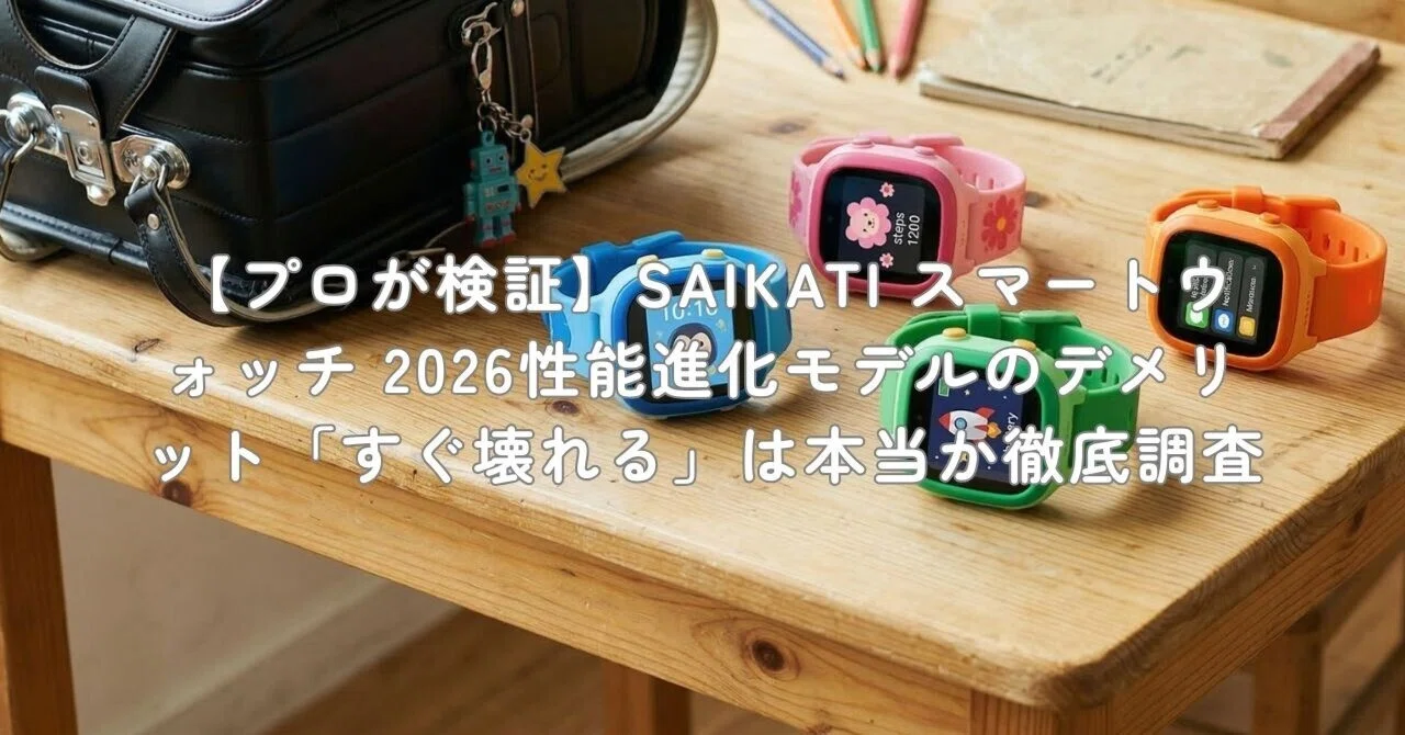 【プロが検証】SAIKATI スマートウォッチ 2026性能進化モデルのデメリット「すぐ壊れる」は本当か徹底調査｜村上@家電・ガジェットライター