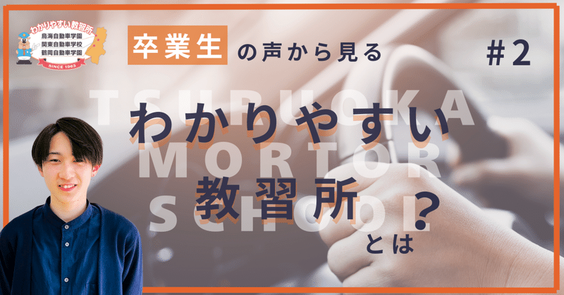 卒業生の声から見る“わかりやすい教習所”とは？【卒業生インタビュー】#2