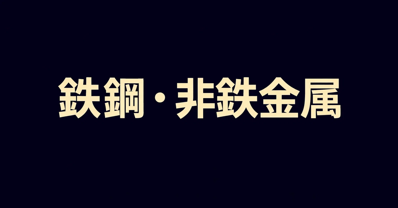 2026年最新】鉄鋼・非鉄金属業界を学びたい初心者におすすめの独学入門