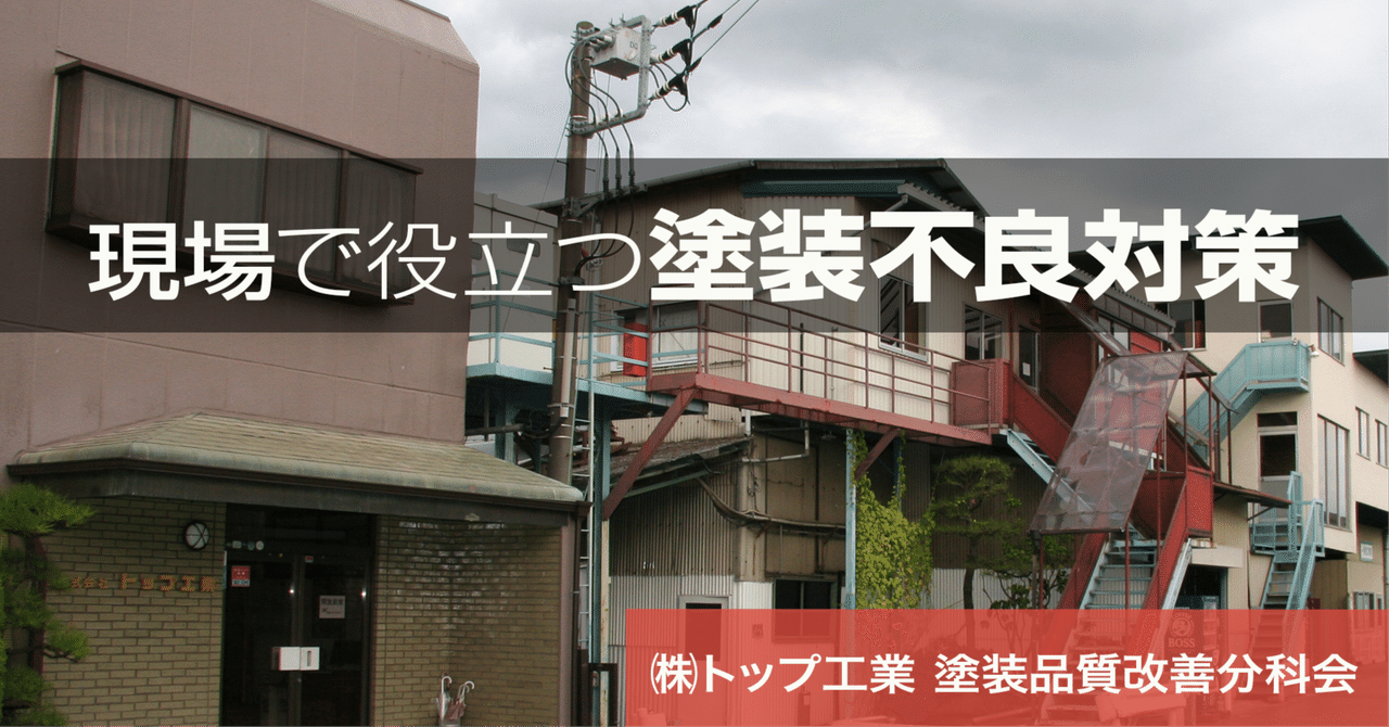 現場で役立つ塗装不良対策《第17回》電着塗装での塗膜性能確保対策【前編】 eyecatch
