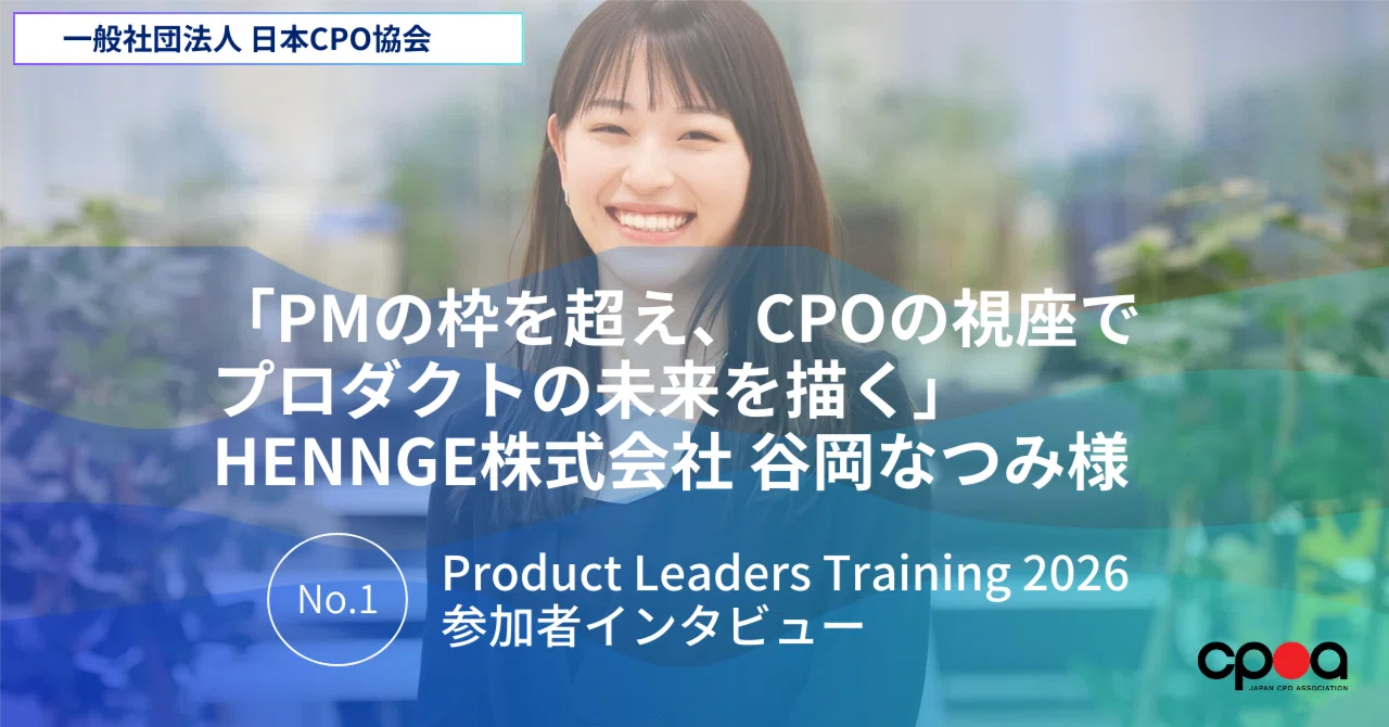 PMの枠を超え、CPOの視座でプロダクトの未来を描く」HENNGE株式会社 