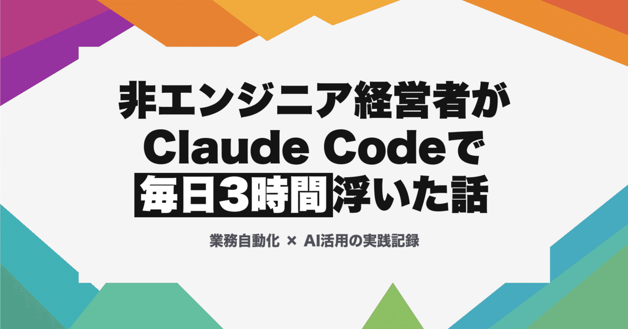 非エンジニア経営者がClaude Codeで業務を自動化したら、毎日3時間浮いた話|みく|得意を伸ばして幸せに暮らそう
