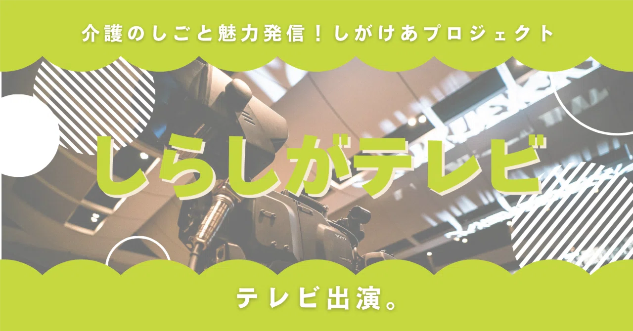 「しらしがテレビ」放送回|びわこ放送|しがけあ