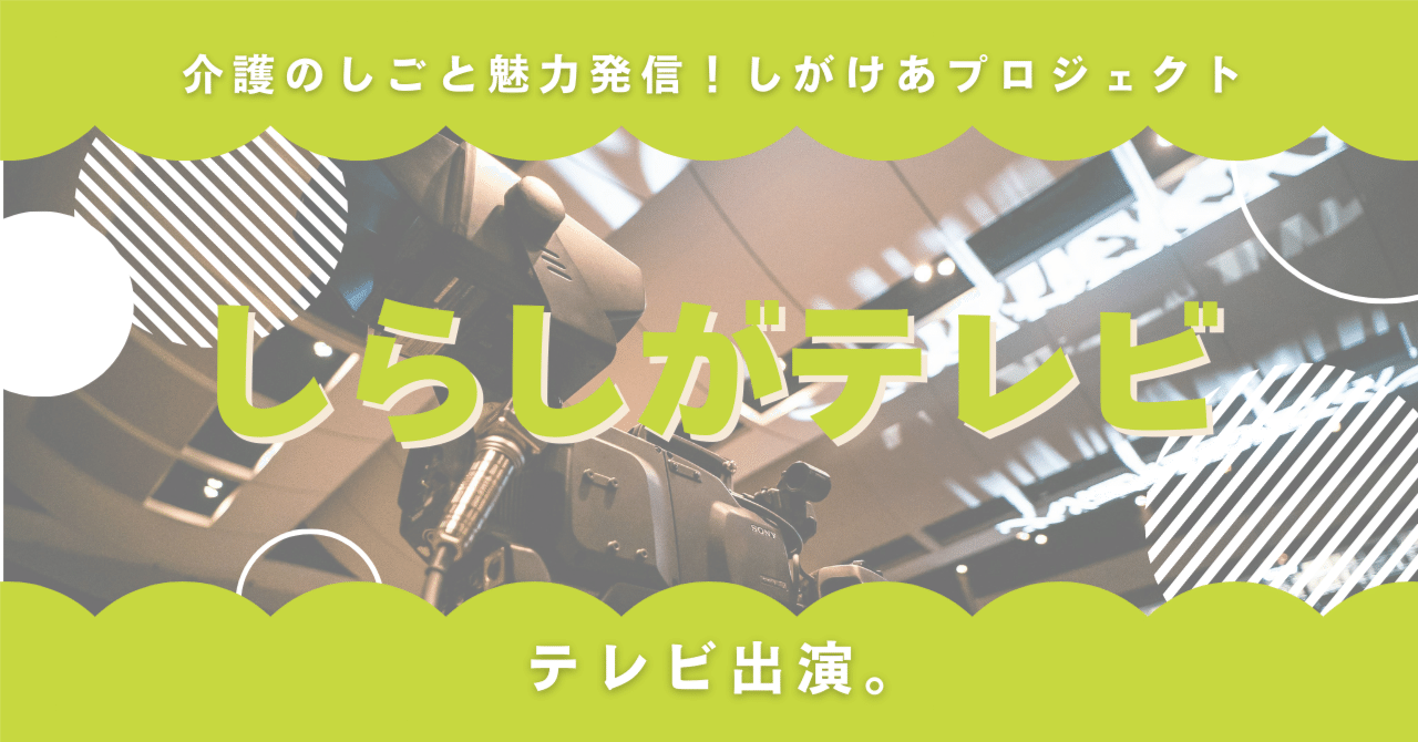 「しらしがテレビ」放送回｜びわこ放送