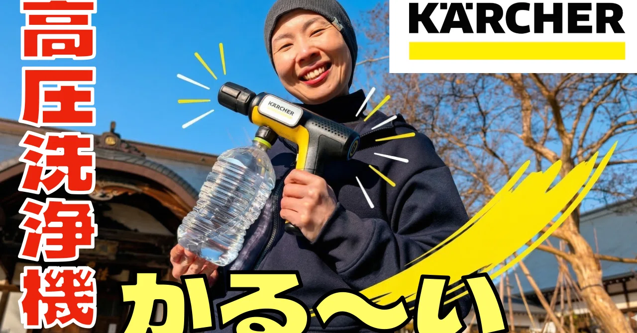 ケルヒャーのハンディ高圧洗浄機に初挑戦！｜keika