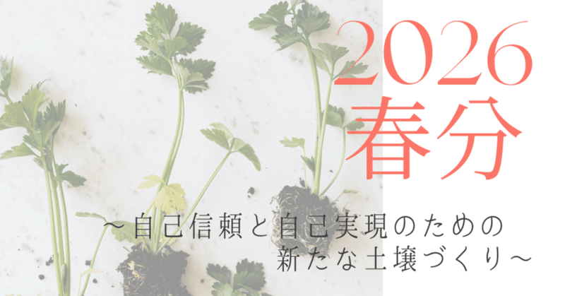 【2026年 春分】自己信頼と自己実現のための新たな土壌づくり